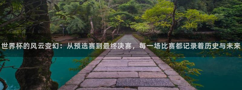 世界杯亚洲预选赛18强赛程:世界杯的风云变幻:从预选赛到最终决赛,每一场比赛都记录着历史与未来